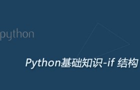 python中if语句的用法及if-else结构的使用