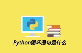 Python循环语句是什么