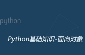 python面向对象编程详解 python面向对象编程详解