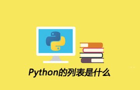 Python的列表是什么