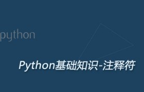 Python多行注释和单行注释用法详解