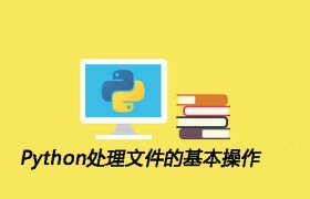 Python处理文件的基本操作