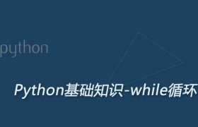 Python while循环详解 Python while循环详解