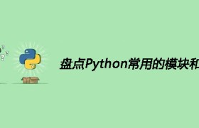 盘点Python常用的模块和包