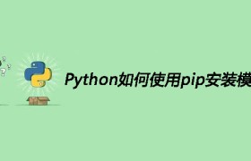 Python如何使用pip安装模块和包 Python如何使用pip安装模块和包