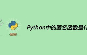 Python中的匿名函数是什么 Python中的匿名函数是什么