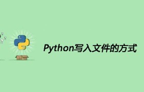 Python写入文件的方式