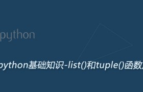 Python list()和tuple()函数用法