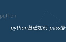 Python pass语句及其作用