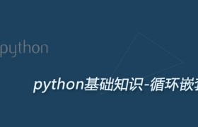 Python(for和while)循环嵌套及用法 Python(for和while)循环嵌套及用法