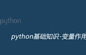 Python变量作用域