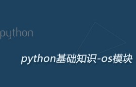 Python os模块及用法