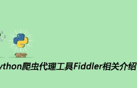 Python爬虫代理工具Fiddler相关介绍