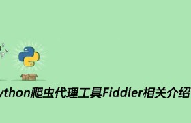 Python爬虫代理工具Fiddler相关介绍 Python爬虫代理工具Fiddler相关介绍