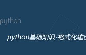 Python格式化字符串(格式化输出) Python格式化字符串(格式化输出)