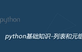 Python序列(列表list和元组tuple)用法完全攻略 Python序列(列表list和元组tuple)用法完全攻略