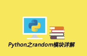 Python之random模块详解