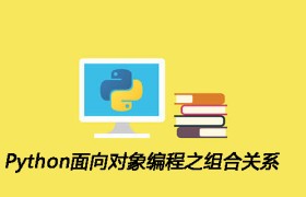 Python面向对象编程之组合关系