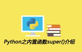 Python之内置函数super()介绍