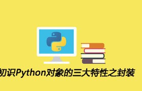 初识Python对象的三大特性之封装 初识Python对象的三大特性之封装