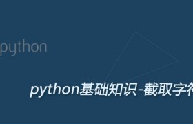 Python截取字符串(字符串切片)方法详解 Python截取字符串(字符串切片)方法详解
