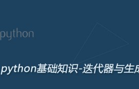 Python3 迭代器与生成器 Python3 迭代器与生成器