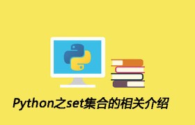 Python之set集合的相关介绍