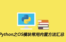 Python之OS模块常用内置方法汇总