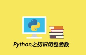 Python之初识闭包函数