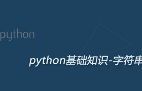 详解Python3字符串