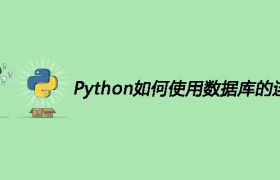 Python如何使用数据库的连接池