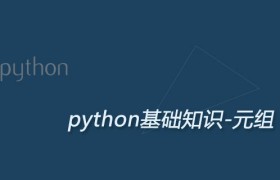 python3中的元组 python3中的元组