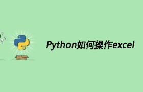 Python如何操作excel