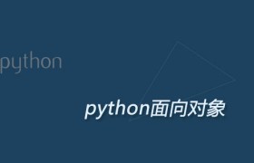 Python3 面向对象