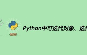 Python中可迭代对象、迭代器详解 Python中可迭代对象、迭代器详解