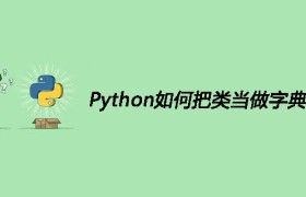 Python如何把类当做字典来访问