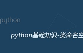 浅谈Python类命名空间