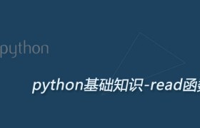 Python read函数:按字节(字符)读取文件 Python read函数:按字节(字符)读取文件