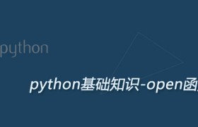 Python open函数详解：打开指定文件