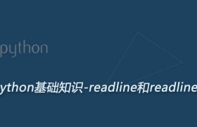 Python readline和readlines函数：按行读取文件