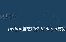 Python fileinput模块：逐行读取多个文件