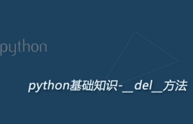 Python __del__方法：销毁对象