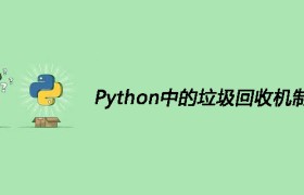 Python中的垃圾回收机制是什么