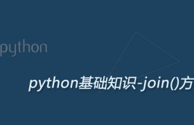 Python join()方法：合并字符串
