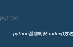 Python index()方法：检测字符串中是否包含某子串