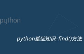 Python find()方法：检测字符串中是否包含某子串