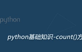 Python count()方法：统计字符串出现的次数