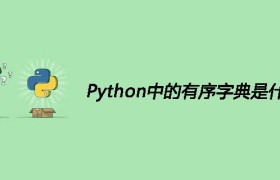 Python中的有序字典是什么