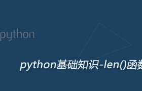 Python len()函数详解：获取字符串长度或字节数