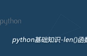 Python len()函数详解:获取字符串长度或字节数 Python len()函数详解:获取字符串长度或字节数